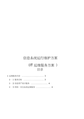 信息系统运行维护服务方案