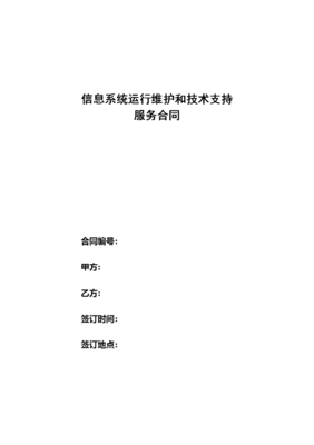 信息系统运行维护和技术支持服务合同 架构、核心条款与最佳实践