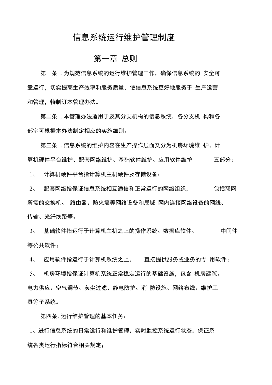 信息系统运行维护管理制度与服务体系